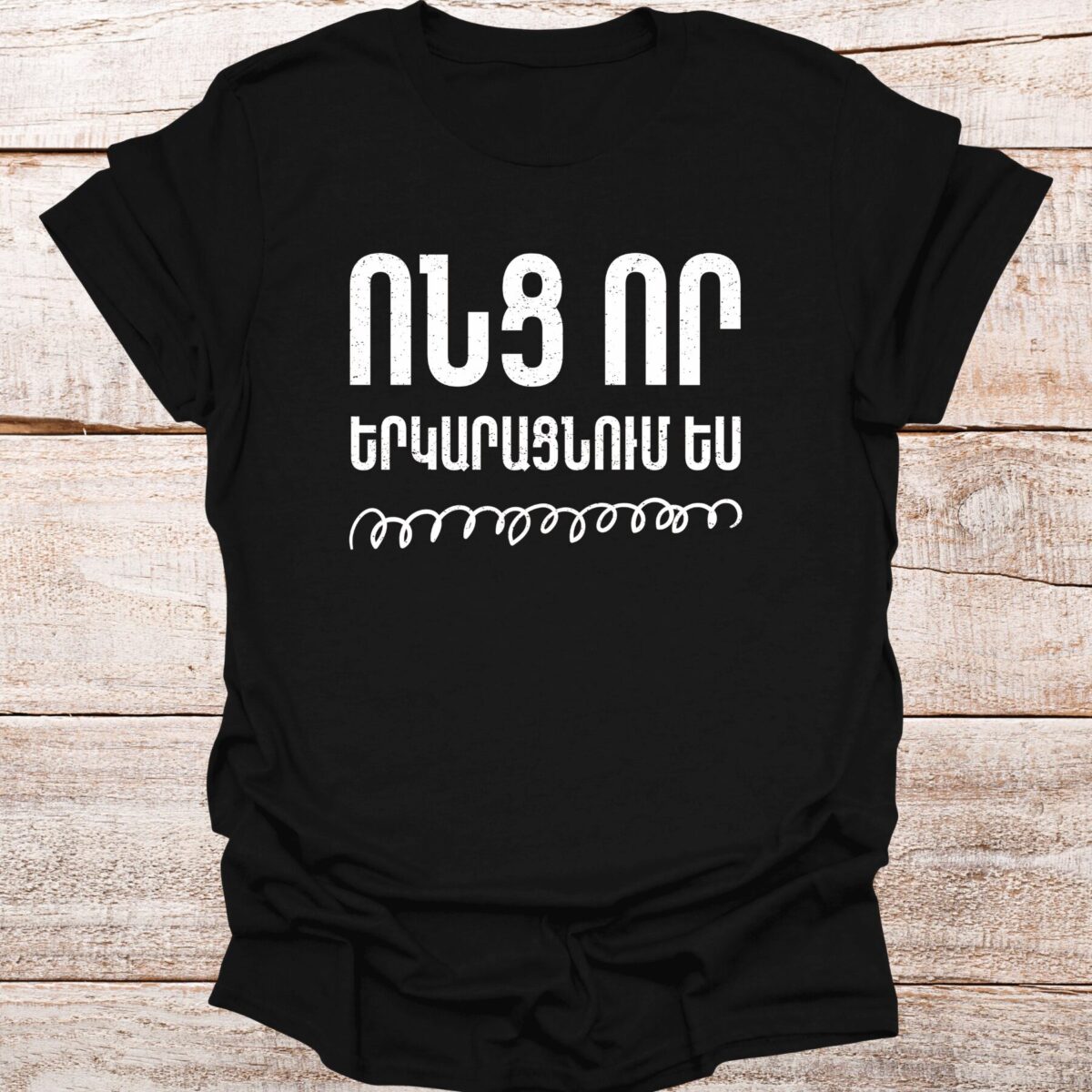 vonc-vor-yerkaracnum-es-black