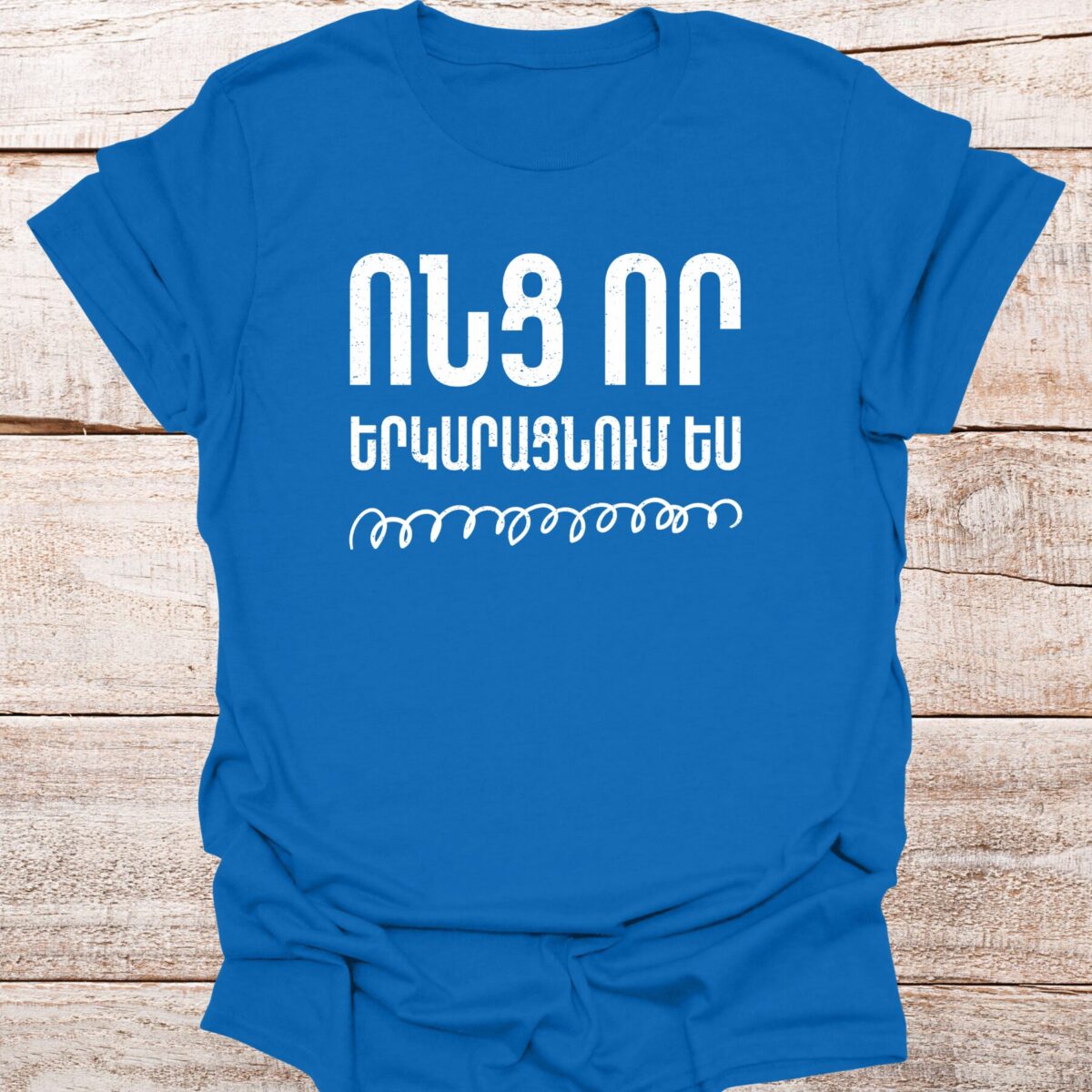 vonc-vor-yerkaracnum-es-royal