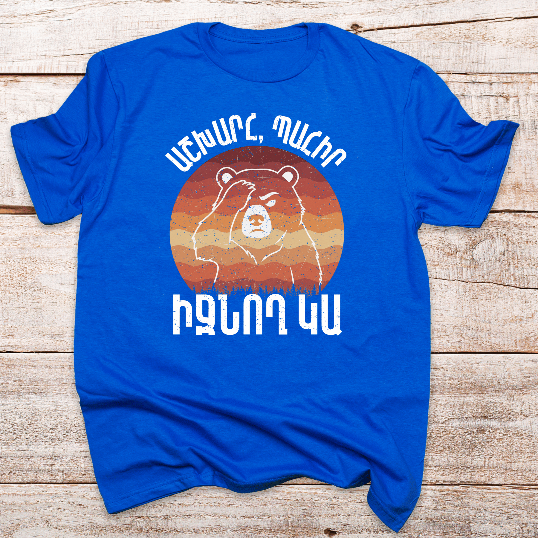 ashxarh-pahir-ijnox-ka-armenian-tee-royal